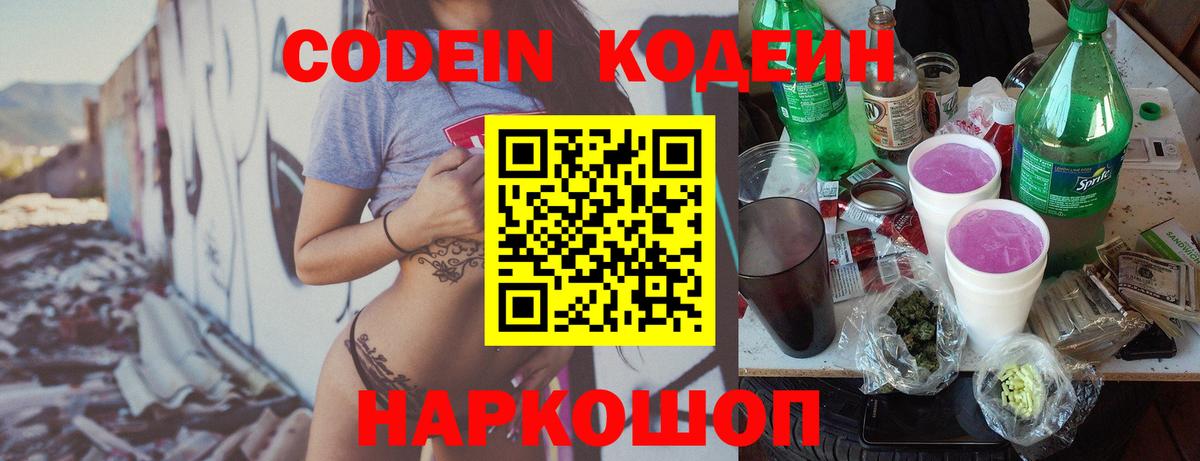Кондопога  Codein Purple Drank  Вход с VPN  Кодеиновый сироп Lean напиток Lean (лин) 